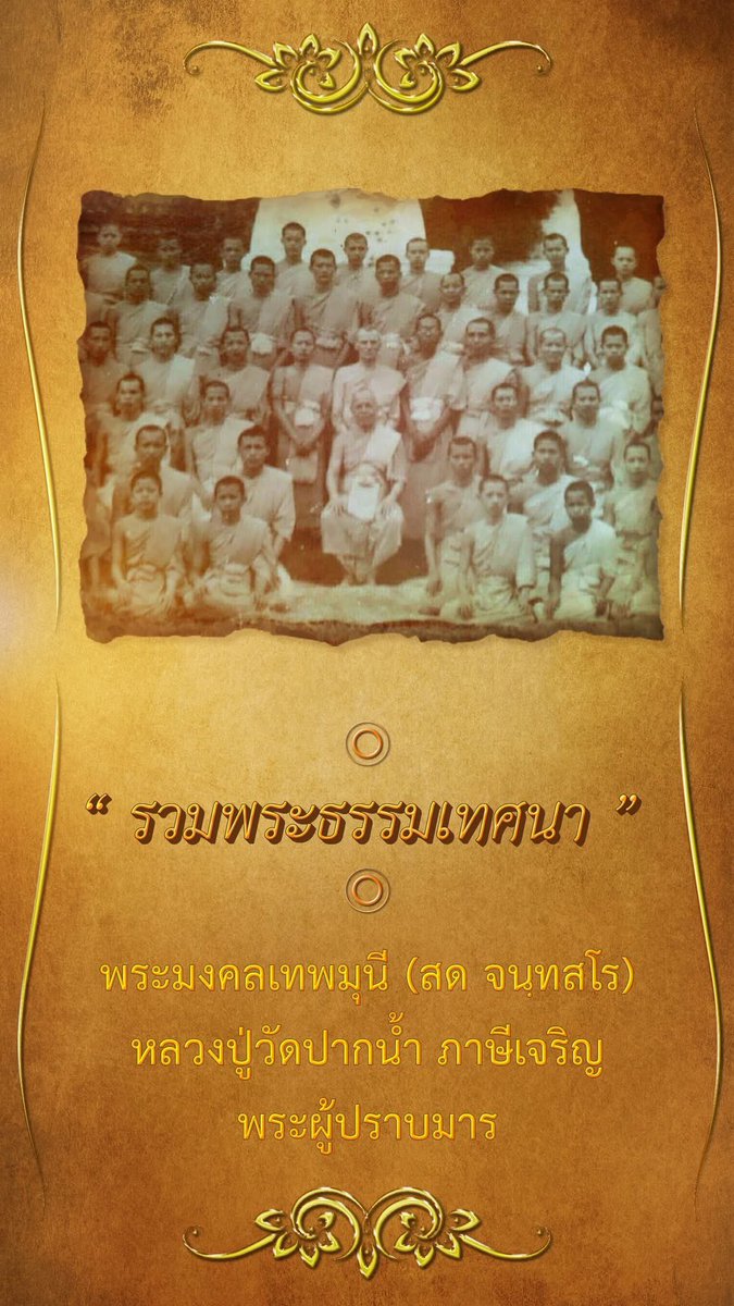 jaiyut24nor's tweet photo. 🌟ต้องเข้าใจเรื่องธาตุธรรม🌟

เป็นธรรมที่พระพุทธเจ้าทรงเทศนายกย่องธาตุธรรมว่า เป็นของเกิดขึ้นก่อนแม้พระพุทธเจ้าจะเกิดขึ้น หรือไม่บังเกิดขึ้นก็ตาม

พระสูตรนี้ พระพุทธเจ้าตรัสต่อภิกษุทั้งหลายที่วิหารเชตวัน ใจความโดยย่อว่า

อุปฺปาทา วา  "ดูกรภิกษุทั้งหลาย ความเกิดขึ้นของพระตถาคตเจ้าก็ดี ความไม่บังเกิดขึ้น ของพระตถาคตเจ้าก็ดีธาตุนั้นตั้งอยู่แล้ว เพราะความที่แห่งธาตุนั้นเป็นที่ ตั้งมั่นแห่งธรรม เพราะความที่แห่งธาตุนั้นเป็นเบาะของธรรมว่าสังขารทั้งปวงไม่เที่ยง...สังขารทั้งปวงเป็นทุกข์ ...ธรรมทั้งหลายไม่ใช่ตัว"

ธรรมนี้ลึกซึ้งนัก เราอาศัยกายมนุษย์ก็จริง แต่ว่าไม่รู้จักธาตุธรรมของมนุษย์ พระพุทธเจ้า และพระอรหันต์ จะเข้าใจพระสูตรนี้ได้ก็ต้องเข้าใจเรื่องธาตุธรรม และพระตถาคตเจ้าว่าอยู่ที่ไหน

พระตถาคตเจ้า คือ ธรรมกาย ตั้งแต่โคตรภูถึงอรหัตละเอียด "ธรรมกายนี่ตัวพระตถาคตเจ้า ทั้งนั้น" ธรรมกายจะเกิดขึ้นหรือไม่เกิดธาตุนั้นเขาตั้งอยู่แล้ว

ธาตุ นั้นเป็นเบาะของธรรม คือ เป็นที่ตั้งของธรรม

โดย #พระมงคลเทพมุนี (สด จนฺทสโร) #พระผู้ปราบมาร #หลวงพ่อวัดปากน้ำ #หลวงปู่วัดปากน้ำ #LuangPuWatPaknam #Phramongkolthepmuni (Sodh Candasaro) #MaraVanquisher