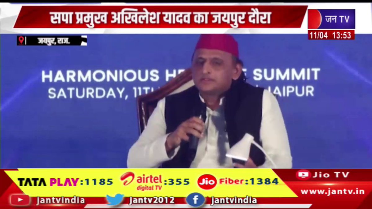 JANTV2012's tweet photo. सपा प्रमुख अखिलेश यादव का जयपुर दौरा, विजन इंडिया कार्यक्रम में विरासत और संस्कृति पर रखी बात | JAN TV

https://t.co/scDtvtKnXa 

#akhileshyadav #jaipur #visionindia #samajwadiparty #heritage #culture #politicalevent #rajasthannews #breakingnews #latestnews #india #currentaffairs @yadavakhilesh #Jantv_vkj
