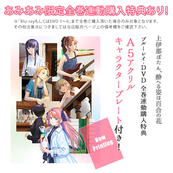 上伊那ぼたん、酔へる姿は百合の花 1 タペストリー付き特装版 完全生産