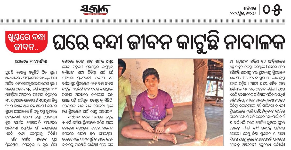 ଗଞ୍ଜାମ ଜିଲ୍ଲା ପୋଲସରା ବ୍ଲକ୍ ଅନ୍ତର୍ଗତ ଗୋଛାବାଡ଼ି ପଞ୍ଚାୟତ ଚାଞ୍ଚେରା ଗାଁର ପ୍ରିୟରଞ୍ଜନ ଶବର ଖୁଣ୍ଟରେ ବନ୍ଧା ହୋଇ ବନ୍ଦୀ ଜୀବନ କାଟୁଛନ୍ତି। ଏଥିପ୍ରତି <a href="/Ganjam_Admin/">Collector & District Magistrate, Ganjam</a> ମହୋଦୟ ଦୃଷ୍ଟି ଦେବାପାଇଁ ବିନମ୍ର ଅନୁରୋଧ। <a href="/CMO_Odisha/">CMO Odisha</a> <a href="/MohanMOdisha/">Mohan Charan Majhi</a> <a href="/PRDeptOdisha/">Panchayati Raj and Drinking Water Department</a> <a href="/SSEPD2/">SSEPD</a> <a href="/DssoGanjam8501/">DSSO GANJAM</a> <a href="/bdo_polasara/">Block Development Officer, Polasara</a> <a href="/NityanandaBJP/">Nityananda Gond</a>