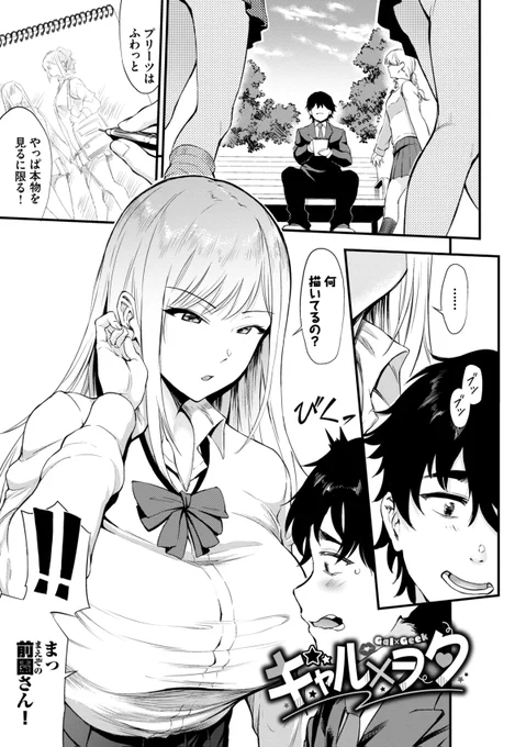ギャル×ヲタ 