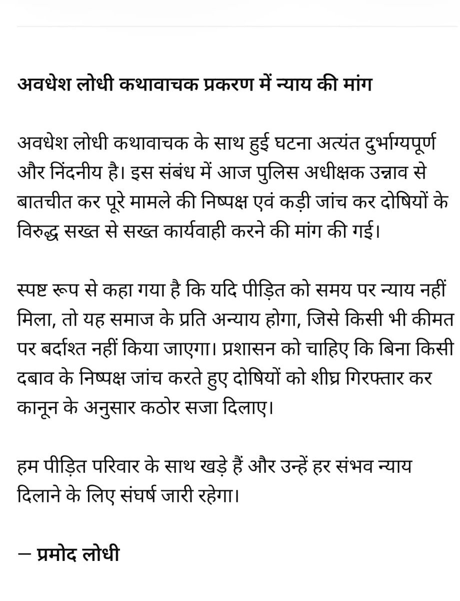 उन्नाव के अवधेश लोधी की घटना को लेकर प्रमोद लोधी साहब ने गंभीरता से संज्ञान लिया है।
उन्होंने उन्नाव के पुलिस अधीक्षक से वार्ता कर घटना की निष्पक्ष जांच की मांग की है।
साथ ही दोषियों के खिलाफ कड़ी कार्रवाई सुनिश्चित करने की बात भी कही है।