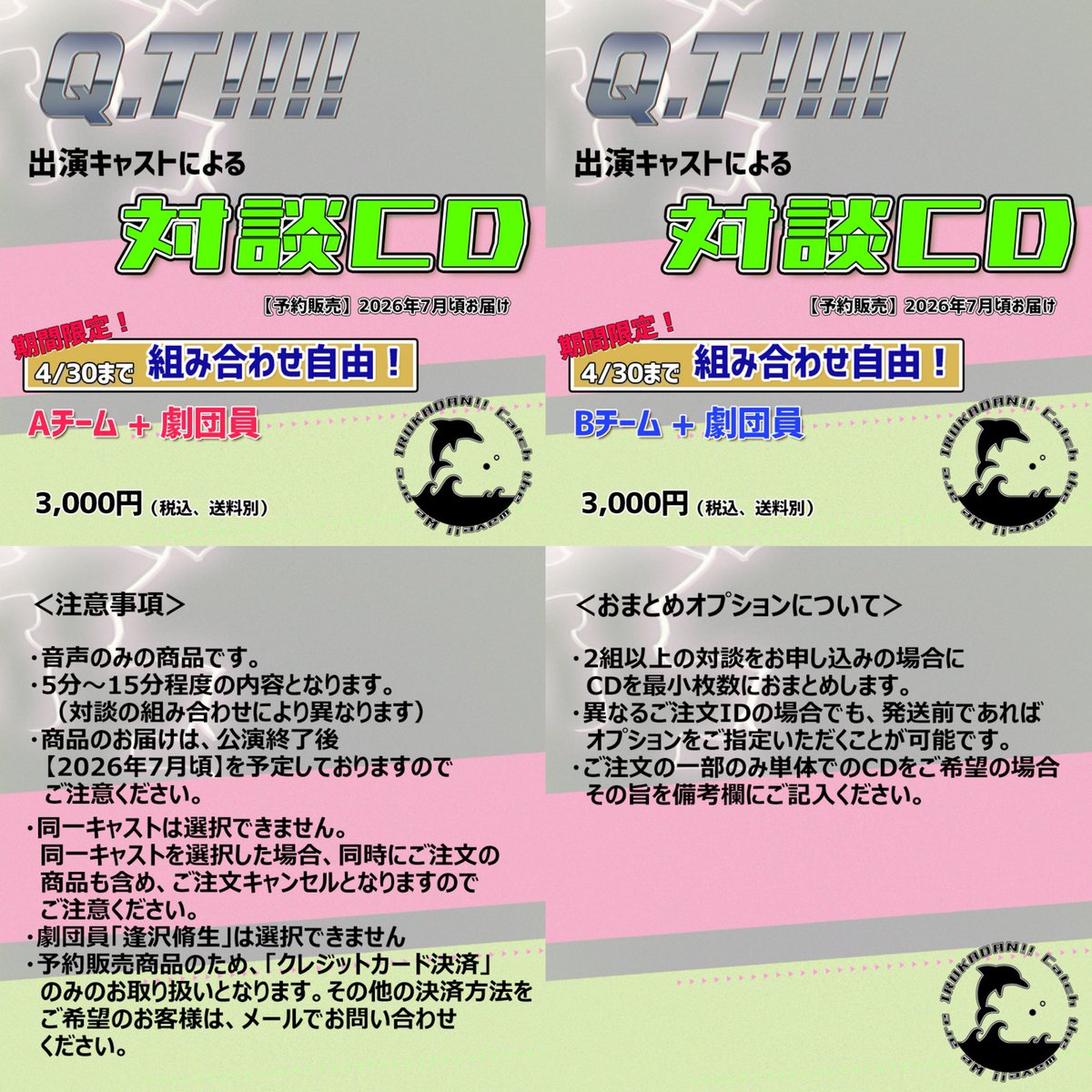🐬BASE物販のご案内🐬

#QT2026 のBASE物販を本日より開始いたします！

ラインナップはこちら▼

· · ───── ·✧· ───── · ·

【応援絵馬】

メッセージとチェキが手に入る応援絵馬⛩
公演期間中、キャストが想いを込めたメッセージを劇場に掲示いたします💌✍

《サテライト公演》