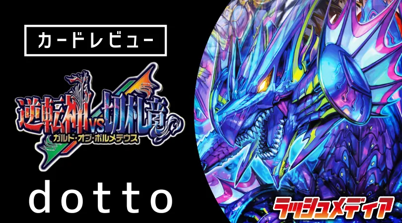 デュエルマスターズカードガルドオブボルメテウス まとめ デュエマ】本日発売！「逆転神VS切札竜 ガルド・オブ・ボルメテウス
