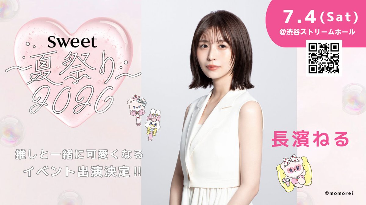 sweet_twjp's tweet image. ＼スペシャルゲスト解禁💖第1弾／
sweet夏祭りに✨長濱ねるさんが出演決定🎐✨
この日だけの特別な時間を一緒に過ごしませんか？
ここでしか見られないコンテンツも準備中
チケット＆詳細はQRコードから✔
📍7月4日 @渋谷ストリームホール
#長濱ねる #sweet夏祭り #イベント情報 #夏イベント #推し活