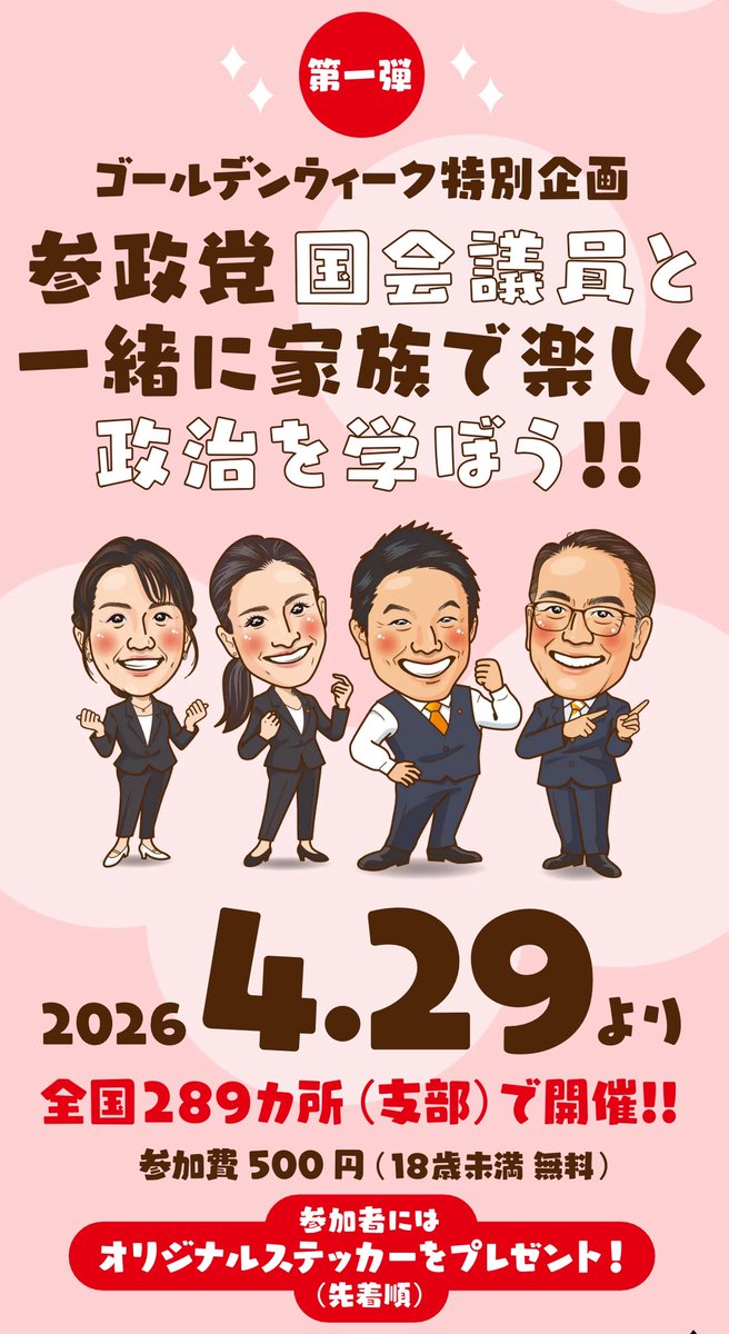 sansei411's tweet photo. 📣 ゴールデンウィーク特別企画
﹋﹋﹋﹋﹋﹋﹋﹋﹋﹋﹋﹋﹋﹋﹋
参政党の国会議員と一緒に
家族で楽しく政治を学ぼう！

＼＼プロジェクト６００／／
いよいよ、始動！🔥⚔️

4月29日(水)より
全国289カ所（支部）で
イベントを開催いたします！

▽ 特設ページはこちら ▽
🔗 https://t.co/Z87EYDFbmR
※未掲載の会場は
   順次アップされていきます

━━━━━━━━━━━━━━━━
子どもや若者が希望を持てる未来を
��り戻すために、日本の歴史を知り
自分たちに何ができるかを
一緒に考えませんか？
━━━━━━━━━━━━━━━━

👨‍👩‍👧‍👦 ご家族で
👫 ご友人と
🙋 おひとり様でも

皆さんのご参加、
お待ちしています✨

ご来場者の皆さんには
会場限定のステッカーを
プレゼント！

まずは特設ページを
チェックしてみて下さい👩‍💻
