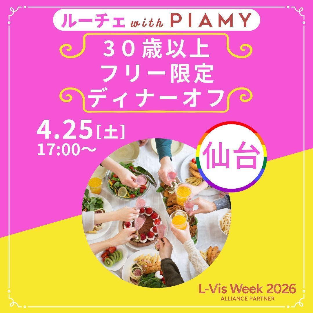 L-Vis Week2026 レズビアン可視化ウィーク tweet media