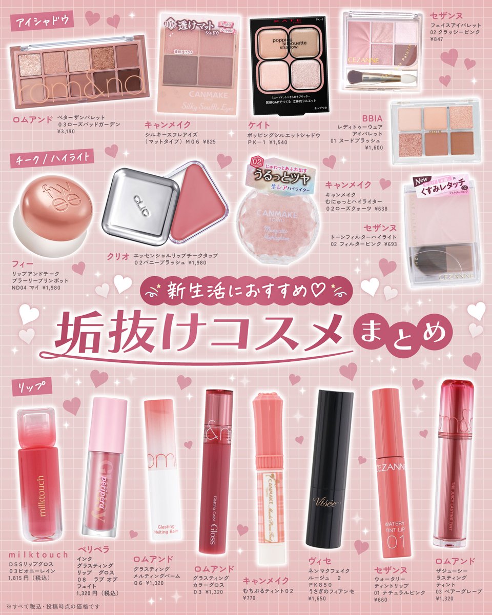 ⋱ 新生活におすすめ⋰ 垢抜けコスメまとめ✨ 4月は新生活が始まる季節