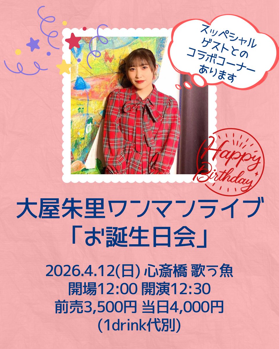 AkariOya's tweet photo. ❤️‍🔥ついに明日❤️‍🔥
━━━━━━━━

2026.4.12(日)
大屋朱里ワンマンライブ「お誕生日会」
心斎橋 歌う魚
開場12:00 開演12:30
前売¥3,500 当日¥4,000 (1drink代別)

スッペシャルゲスト:コデラユウコ

※整列順入場・自由席
※ライブ配信はありません

⬇️TIGET予約【4/12 11:00】まで⬇️ https://t.co/Zk27BE5H0X