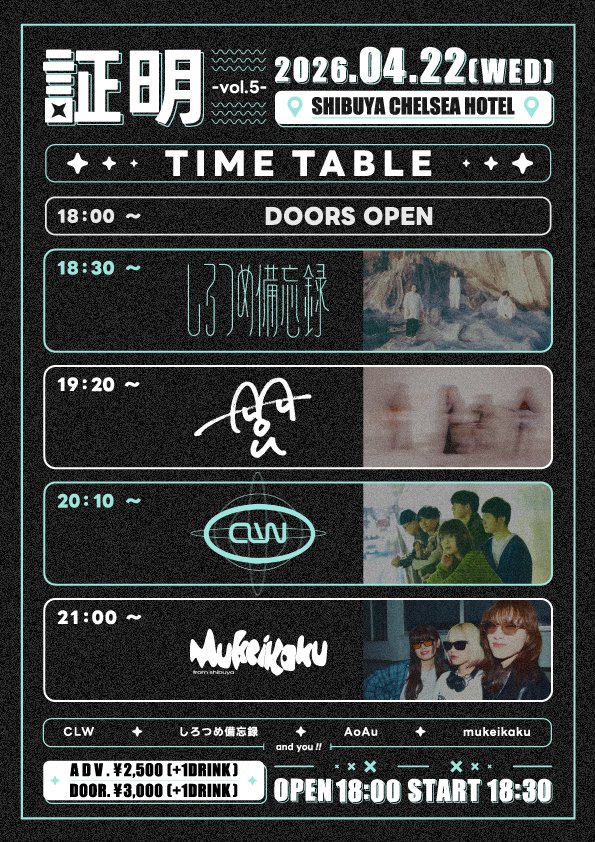 ⏰タイムテーブル解禁⏰
2026/04/22(WED)
証明 -vol.5-

🌃ACT🌃
w/
しろつめ備忘録
CLW
mukeikaku

🎪渋谷チェルシーホテル
⏰OPEN 18:00 / START 18:30
🎫ADV ¥2,500+1D ¥700
🎫DOOR ¥3,000+1D ¥700

AoAuは19:20からとなります‼️