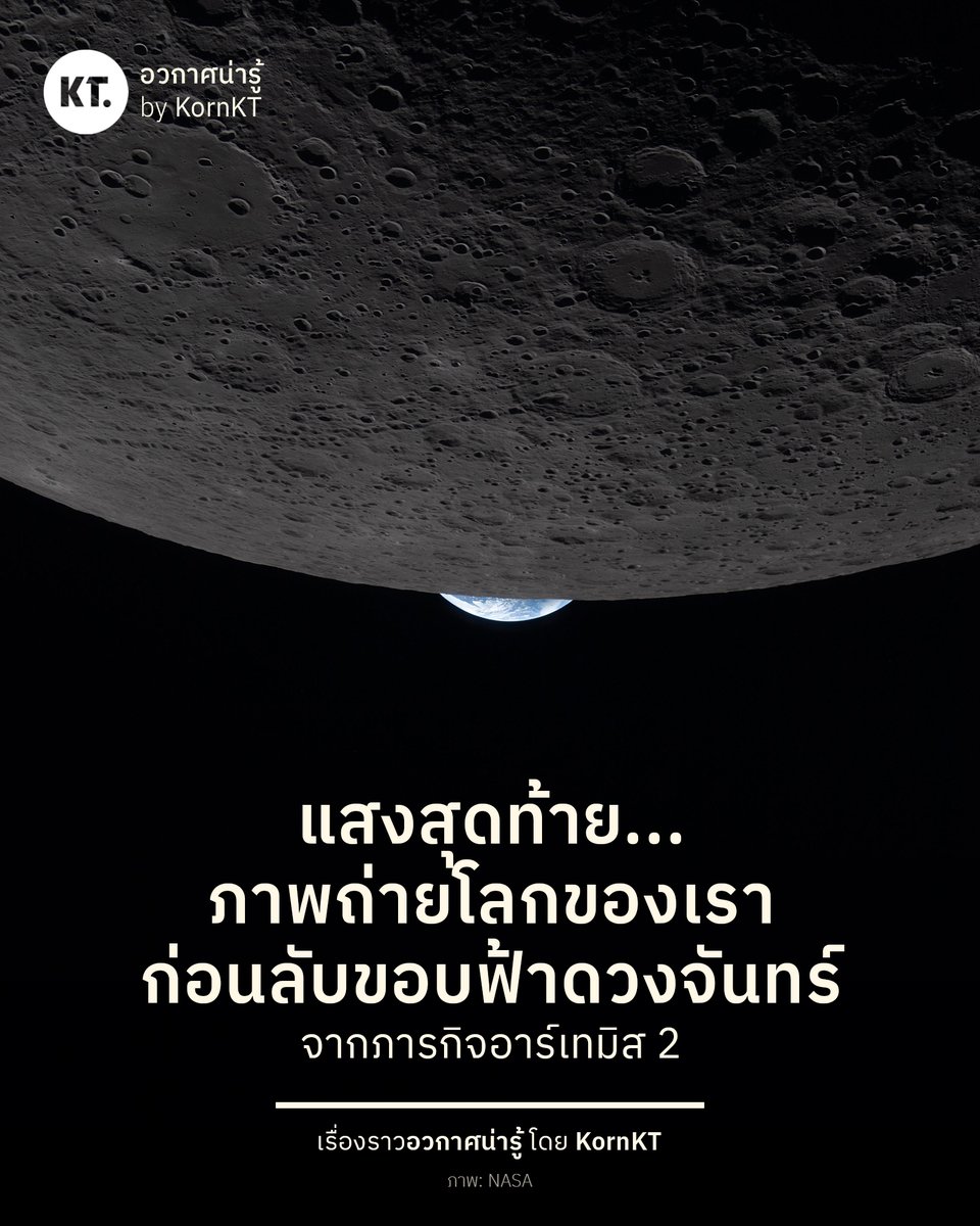 🌏 โลกทั้งใบของเรา ในเสี้ยววินาทีก่อนตกลับขอบฟ้าดวงจันทร์ จากมุมมองของนักบินอวกาศภารกิจอาร์เทมิส 2

แม้ตัวยานและนักบินอวกาศจะเดินทางกลับถึงโลกแล้ว แต่นี่เป็นเพียงจุดเริ่มต้นของการส่งภาพถ่าย และข้อมูลต่าง ๆ กลับมายังศูนย์อวกาศของ NASA ซึ่งมั่นใจได้เลยว่าจะมีทั้งภาพ วีดิโอ