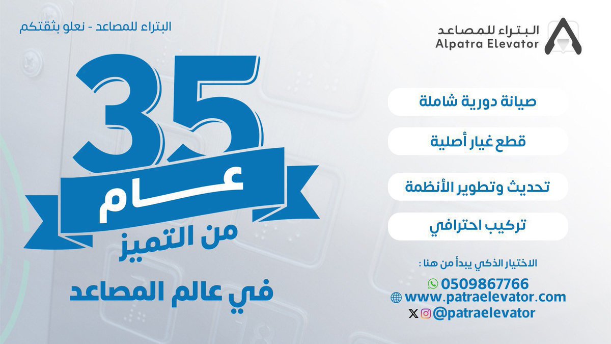 patraelevator's tweet photo. ✨الصيانة الدورية للمصاعد تحافظ على سلامتك وتضمن تشغيل آمن وكفاءة عالية🏢

مع #البتراء_للمصاعد 🚀 نضمن لكم بإذن الله خدمة سريعة وآمنة 
✅ صيانة وقائية
✅ متابعة مستمرة
✅ مصاعد أكثر أمانًا
📞  [0509867766]
#الاختيار_الذكي #جودة  #مصاعد #مقاولات #خبرة #مقاولات #الصلاه_علي_النبي https://t.co/Jv0XRLDDIr