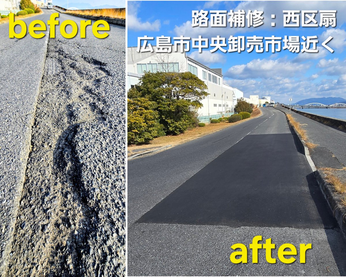 【路面補修：西区扇（広島市中央卸売市場近く）】
広島市中央卸売市場近くの太田川放水路沿い道路で、路面陥没が広がり路面剥離しており、担当課に相談し、加圧式にて路面補修を行ってもらいました。