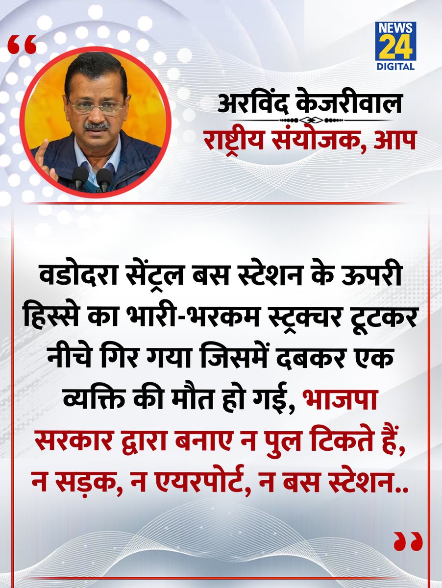 "भाजपा सरकार द्वारा बनाए न पुल टिकते हैं, न सड़क, न एयरपोर्ट, न बस स्टेशन.."

◆ AAP के राष्ट्रीय संयोजक अरविंद केजरीवाल ने कहा

<a href="/ArvindKejriwal/">Arvind Kejriwal</a> | Arvind Kejriwal | Vadodara Central Bus Station
