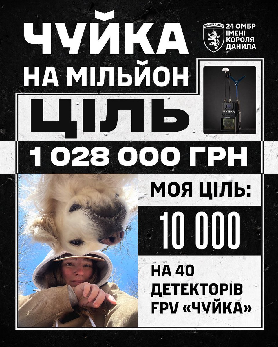 Ми з Мартою долучаємось до збору ЧУЙКА НА МІЛЬЙОН

Підрозділи 24 ОМБр імені короля Данила мають потребу в 40 детекторах FPV-дронів «ЧУЙКА».

Ціль збору: 1 028 000₴

Наша мета: 10 000₴

🔗Посилання на збір
send.monobank.ua/jar/6f1MLLNhNF

Донат, репост, лайк 🤍