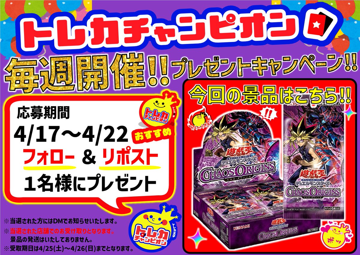 TC_sannomiya's tweet photo. ／
#トレカチャンピオン神戸三宮店
毎週開催‼️プレゼントキャンペーン❣️
＼

#遊戯王OCG #遊戯王
『 #CHAOS_ORIGINS #カオスオリジンズ』
抽選で1️⃣名様にプレゼント❣️

応募方法⬇️
1️⃣@TC_sannomiyaをフォロー
2️⃣このポストをいいね&amp;リポスト

4/23(木)当選者にDM https://t.co/I2kaA6aXNi