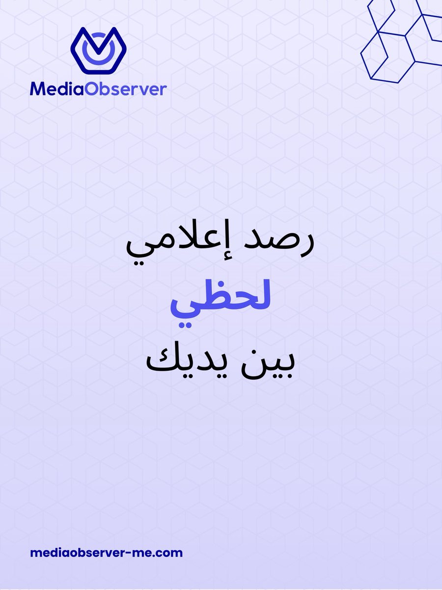 media__observer's tweet photo. الرصد الإعلامي لا يقتصر على علامتك فقط.

لفهم المشهد بالكامل، تحتاج إلى متابعة:
• علامتك
• منافسيك
• قطاعك

السر ليس في المتابعة فقط، بل في الفهم.

#الرصد_الإعلامي #تحليل_الإعلام https://t.co/yBBfpSxNeL