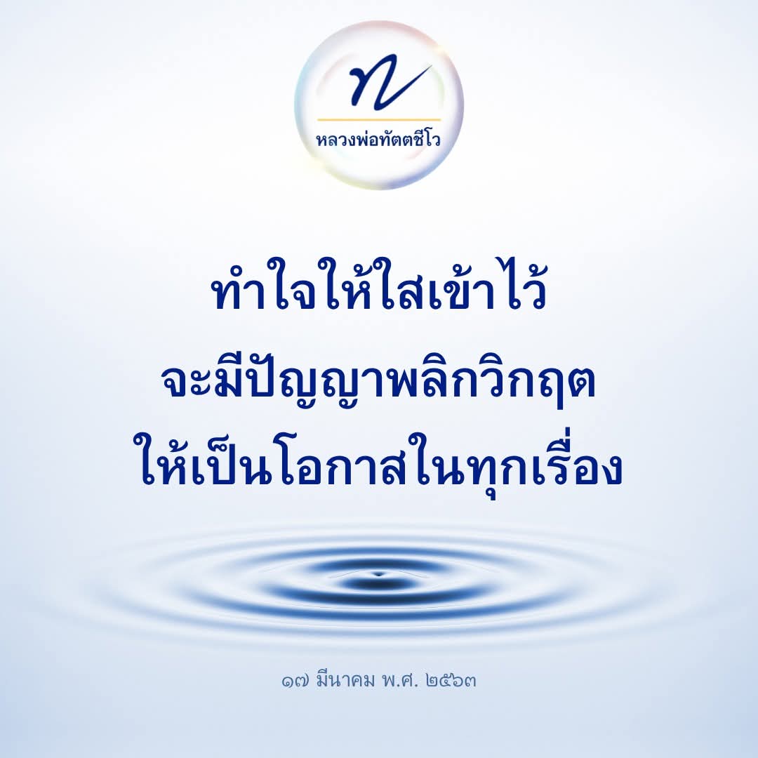 dattajeewo's tweet photo. 🫧ทำใจให้ใสเข้าไว้🫧

"เมื่อเราเจอวิกฤตของชีวิต อย่าไปแตกตื่น หรือตื่นตกใจมากจนเกินไป 

ให้หมั่นทำใจให้ใส แล้วจะเห็นความจริงของชีวิต โดยการสวดมนต์ นั่งสมาธิ จะที่บ้านหรือที่วัดก็ได้ 

หมั่นทำใจให้ใสเข้าไว้  น้ำขุ่น ๆ กุ้งหอยปูปลา เต็มทะเลมองไม่เห็น 

น้ำใส ๆ อะไรอยู่ในน้ำลึกถึงก้นทะเล เราก็จะมองเห็น

เช่นกันใจขุ่น ๆ ผวาเกินเหตุ ตื่นข่าวเกินเหตุใช้ไม่ได้ 

เมื่อใจใส ใจนิ่งดีแล้ว ก็ให้นึกทบทวนดูว่า ได้เคยไปทำนิสัยอนุโมทนาบาป กับใครไว้ไหม

คือ เห็นใครเขาเพลี่ยงพล้ำเสียหาย แล้วก็ไปพลอยด่าตามเขาไปด้วย นิสัยอย่างนี้อย่าทำ 

ดังนั้น เมื่อเจอวิกฤตของชีวิต ให้ทำใจให้ใสเข้าไว้ ชวนกันสวดมนต์ นั่งสมาธิ 

ทำใจให้ใสเข้าไว้ จะมีปัญญาพลิกวิกฤต ให้เป็นโอกาสในทุกเรื่อง"

๑๗​ มีนาคม พ.ศ. ๒๕๖๓ 

#ทำใจให้ใสเข้าไว้ 
#พลิกวิกฤต 
#เป็นโอกาส 
#หลวงพ่อทัตตชีโว