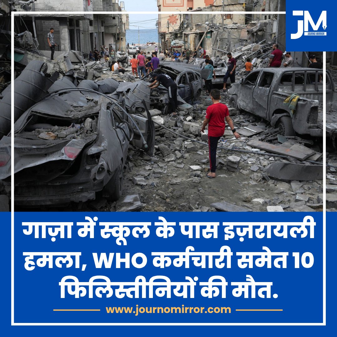 JournoMirror's tweet image. गाज़ा में स्कूल के पास इज़रायली हमला, WHO कर्मचारी समेत 10 फिलिस्तीनियों की मौत.

#BreakingNews #Gaza #Palesti̇ne