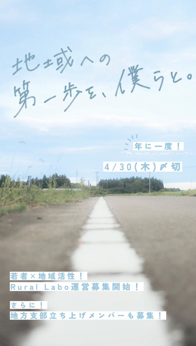 【公式】Rural Labo 🌱 | 地域活性化コミュニティ tweet media