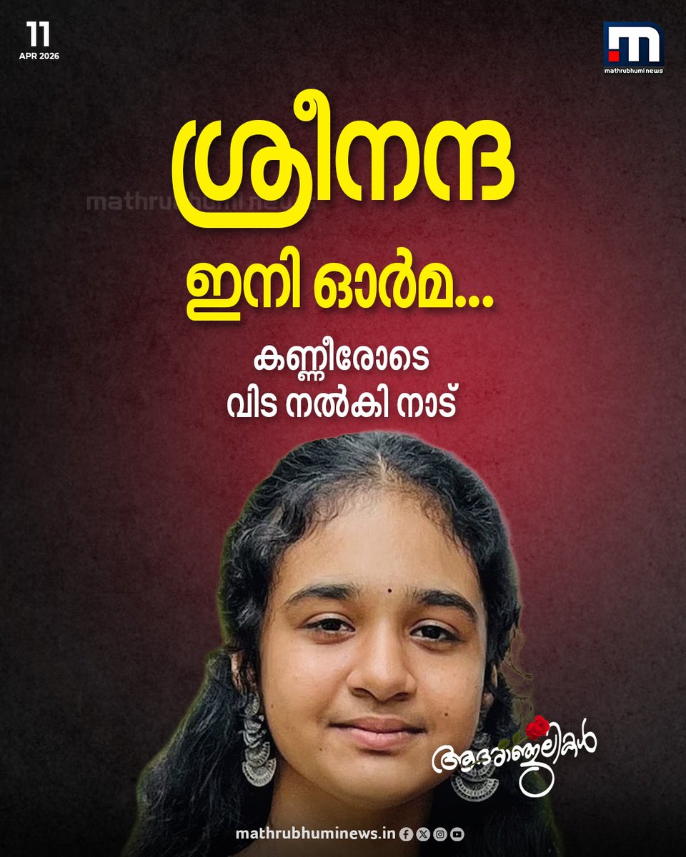 mathrubhuminews's tweet image. ശ്രീനന്ദ ഇനി കണ്ണീരോർമ്മ; നെഞ്ചുപൊട്ടി വിട നൽകി നാട്.. സംസ്കാര ചടങ്ങുകൾ പൂർത്തിയായി 

വാർത്ത കാണാം -
youtu.be/oo8xmZldt8Q?si…
#Sreenanda #Chikkamagaluru #Student ​#Funeral