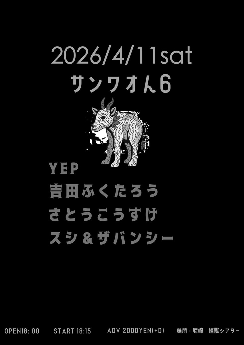 ●サンワおん 6●
2026年4/11土曜

出演
YEP
吉田ふくたろう
さとうこうすけ
スシ＆ザバンシー

🦕場所/怪獣シアター🦖
兵庫県尼崎市建家町89-5
料金/2000円(＋1ドリンク¥500）
開場/18:00
開演/18:15