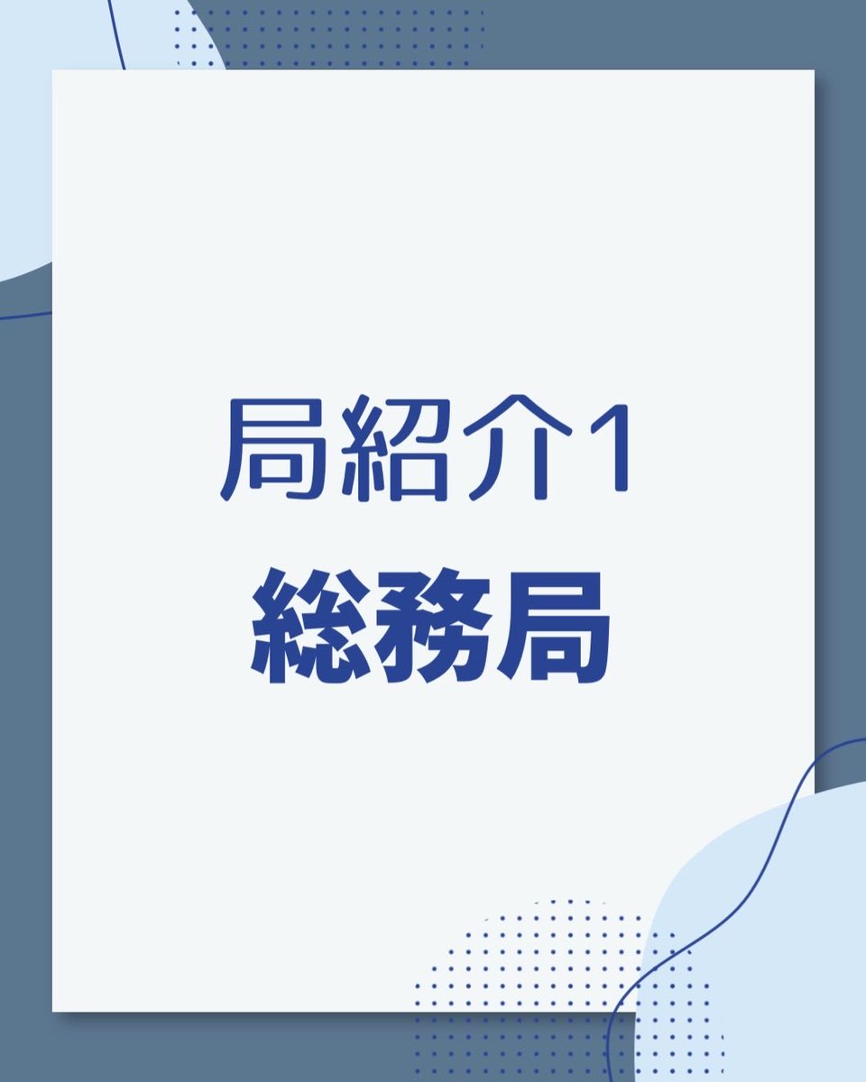 katsu_ridaisai's tweet photo. 私たち葛飾地区理大祭実行委員のほとんどは
「総務局・企画局・広報局」に分かれて活動を行っています。
今回はそのうちの一つ、総務局の活動内容を紹介します！

詳しくはこちらから！
https://t.co/bAbHj98qS6 https://t.co/hO1pRX9MCN