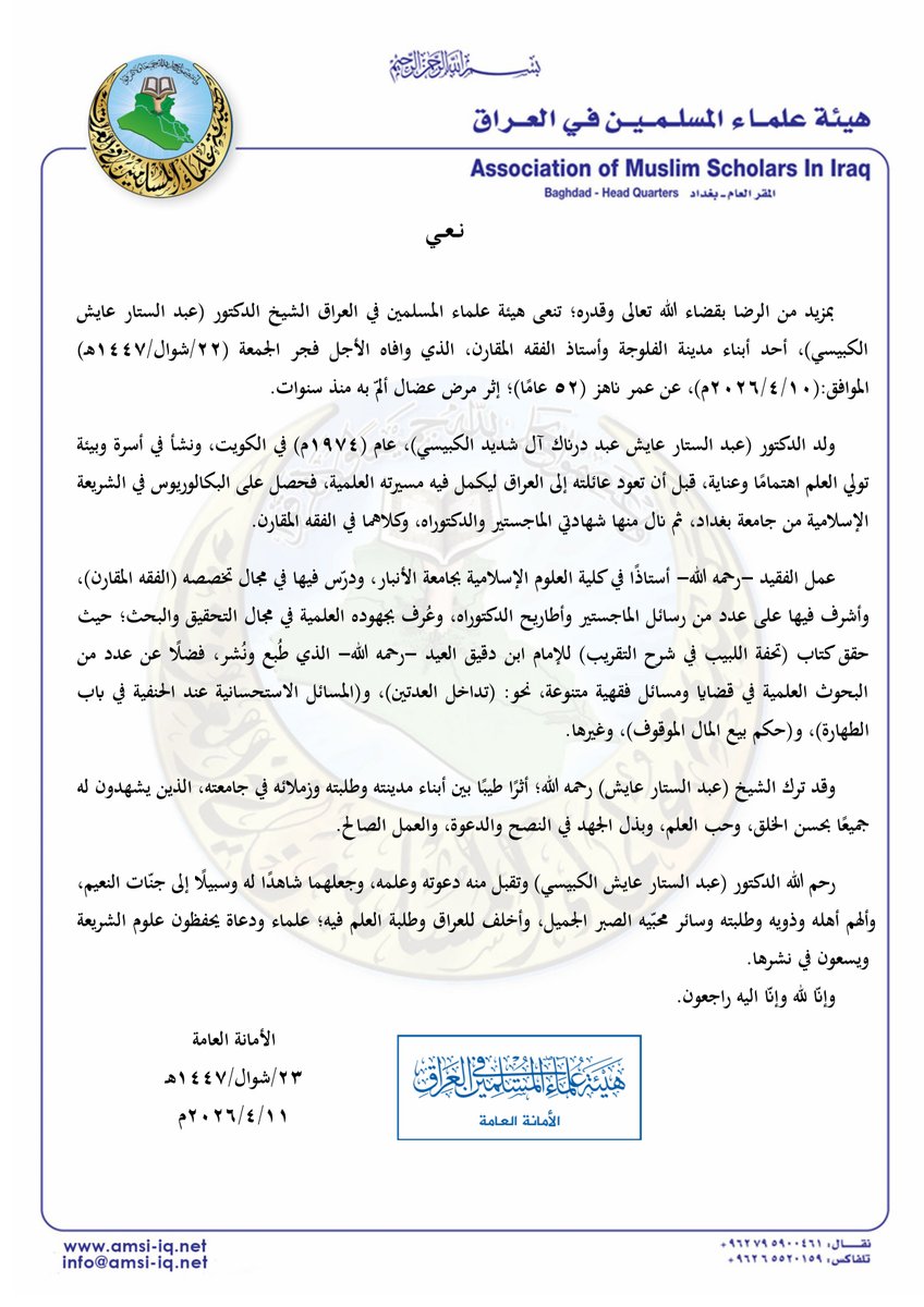 amsiiraq's tweet photo. || نــعــي الشيخ الدكتور (عبد الستار عايش الكبيسي) رحمه الله تعالى
 
بمزيد من الرضا بقضاء الله تعالى وقدره؛ تنعى هيئة علماء المسلمين في العراق الشيخ الدكتور (عبد الستار عايش الكبيسي)، أحد أبناء مدينة الفلوجة وأستاذ الفقه المقارن، الذي وافاه الأجل فجر الجمعة (22/شوال/1447هـ) الموافق:(10 /4 /2026م)، عن عمر ناهز (52 عامًا)؛ إثر مرض عضال ألمّ به منذ سنوات.

ولد الدكتور (عبد الستار عايش عبد درناك آل شديد الكبيسي)، عام (1974م) في الكويت، ونشأ في أسرة وبيئة تولي العلم اهتمامًا وعناية، قبل أن تعود عائلته إلى العراق ليكمل فيه مسيرته العلمية، فحصل على البكالوريوس في الشريعة الإسلامية من جامعة بغداد، ثم نال منها شهادتي الماجستير والدكتوراه، وكلاهما في الفقه المقارن. 

عمل الفقيد -رحمه الله- أستاذًا في كلية العلوم الإسلامية بجامعة الأنبار، ودرّس فيها في مجال تخصصه (الفقه المقارن)، وأشرف فيها على عدد من رسائل الماجستير وأطاريح الدكتوراه، وعُرف بجهوده العلمية في مجال التحقيق والبحث؛ حيث حقق كتاب (تحفة اللبيب في شرح التقريب) للإمام ابن دقيق العيد -رحمه الله- الذي طُبع ونُشر، فضلًا عن عدد من البحوث العلمية في قضايا ومسائل فقهية متنوعة، نحو: (تداخل العدتين)، و(المسائل الاستحسانية عند الحنفية في باب الطهارة)، و(حكم بيع المال الموقوف)، وغيرها.

وقد ترك الشيخ (عبد الستار عايش) رحمه الله؛ أثرًا طيبًا بين أبناء مدينته وطلبته وزملائه في جامعته، الذين يشهدون له جميعًا بحسن الخلق، وحب العلم، وبذل الجهد في النصح والدعوة، والعمل الصالح. 

رحم الله الدكتور (عبد الستار عايش الكبيسي) وتقبل منه دعوته وعلمه، وجعلهما شاهدًا له وسبيلًا إلى جنّات النعيم، وألهم أهله وذويه وطلبته وسائر محبّيه الصبر الجميل، وأخلف للعراق وطلبة العلم فيه؛ علماء ودعاة يحفظون علوم الشريعة ويسعون في نشرها.
وإنّا لله وإنّا إليه راجعون.

الأمانة العامة
23/شوال/1447هـ
11 /4 /2026م
