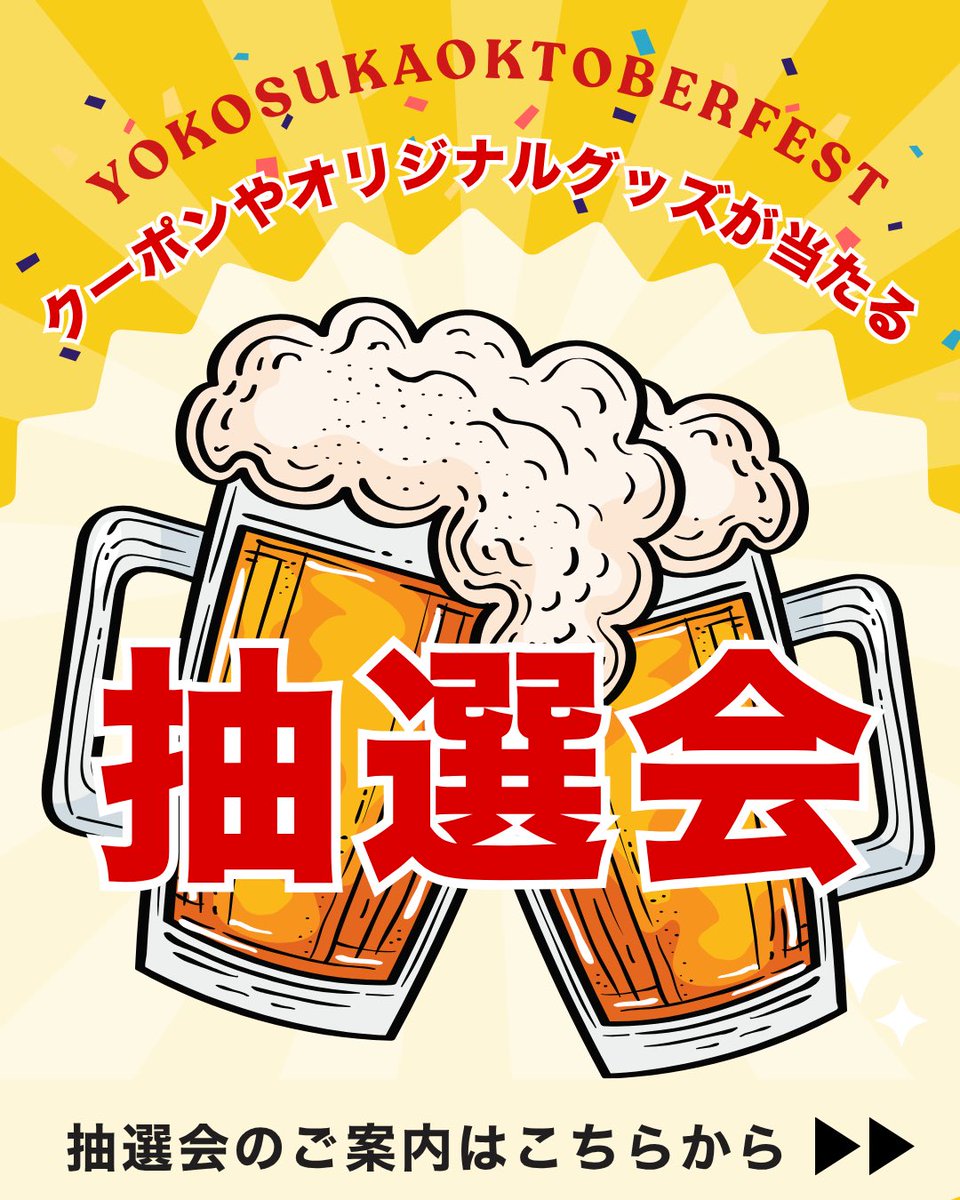 横須賀オクトーバーフェスト tweet media