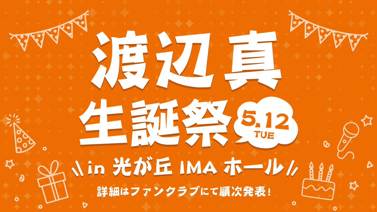 🏮MATSURI🏮 【#MATSURIイベント情報】 /／ ꉂꉂ📢 5月12日（火
