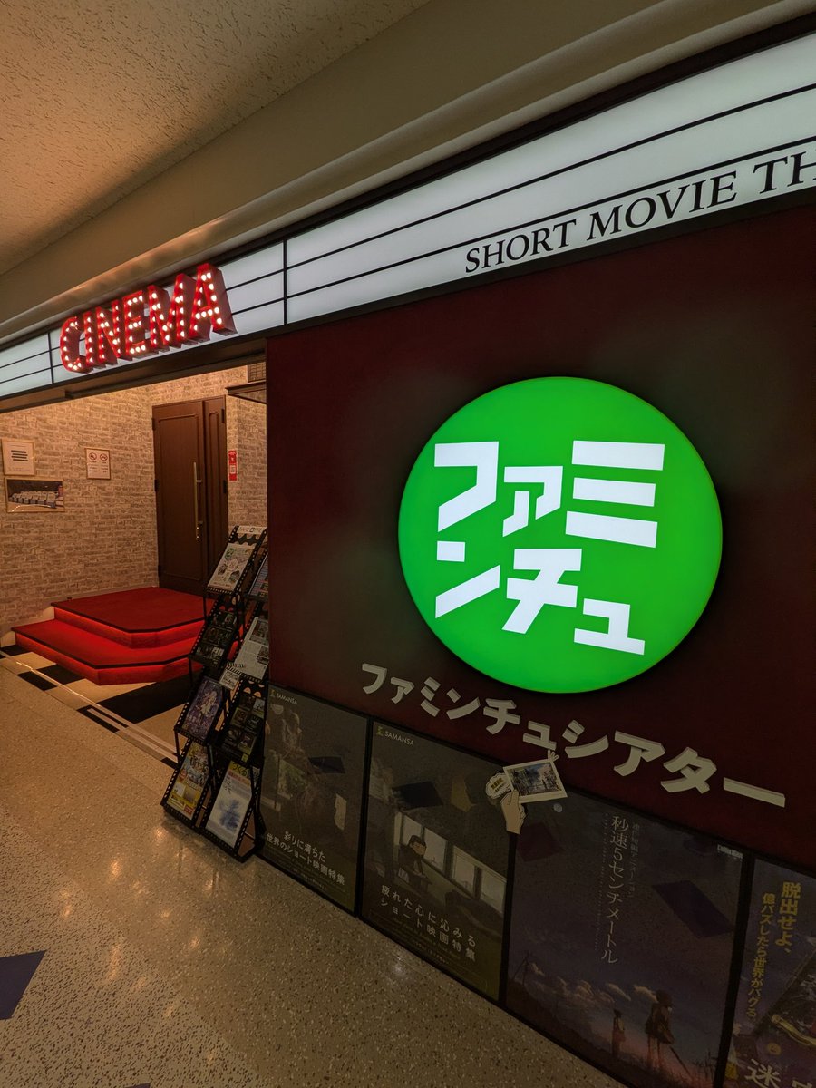 ファミンチュシアター