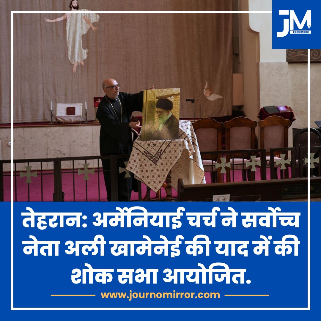 JournoMirror's tweet image. तेहरान: अर्मेनियाई चर्च ने सर्वोच्च नेता अली खामेनेई की याद में की शोक सभा आयोजित.

#Tehran #IranWar‌ #AliKhamenei