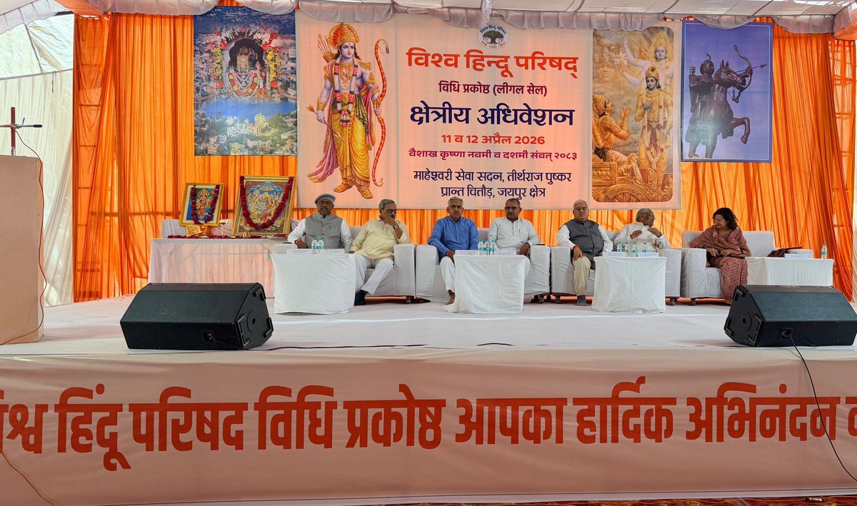 vhpjodhpur's tweet photo. विश्व हिन्दू परिषद (विधी आयाम) राजस्थान क्षेत्र का दो दिवसीय अधिवक्ता अधिवेशन देवभूमि पुष्कर में प्रारंभ हुआ। 

अधिवेशन का शुभारंभ न्यायमूर्ति श्री मदन गोपाल जी व्यास, राष्ट्रीय स्वयंसेवक संघ के जयपुर क्षेत्र प्रचारक श्री निंबाराम जी, विहिप क्षेत्र संगठन मंत्री श्री राजाराम जी, क्षेत्र मंत्री श्री सुरेश जी उपाध्याय, माहेश्वरी सेवा सदन पुष्कर के अध्यक्ष श्री रामकुमार जी भूतड़ा, विहिप केंद्रीय ट्रस्टी श्रीमती स्नेहलता जी पंवार द्वारा भारत माता के समक्ष दीप प्रज्वलन कर किया गया।

मुख्य वक्ता श्री निंबाराम जी ने अपने उद्बोधन में कहा कि “संगठित, ध्येयनिष्ठ समाज व सुदृढ व्यक्तित्व निर्माण से ही राष्ट्र सशक्त होता है, सभी अधिवक्ता एक श्रेष्ठ कार्यकर्ता की तरह समाज में कार्य करेंगे तो उत्कृष्ट परिणाम आएंगे व विधि आयाम का विस्तार होगा क्योंकि कार्यकर्ता ही संगठन की मूल शक्ति है।

मुख्य अतिथि न्यायमूर्ति श्री मदन गोपाल व्यास ने अधिवक्ताओं को संविधान का प्रहरी बताते हुए कहा पीड़ित को न्याय दिलाना भी राष्ट्र की अमूल्य सेवा है।

विधि आयाम के क्षेत्र संयोजक वरिष्ठ अधिवक्ता श्री मोतीसिंह जी राजपुरोहित (जोधपुर) ने अधिवेशन की भूमिका रखते हुए कहा कि इसमें शिक्षा, गौ संरक्षण, मंदिर व्यवस्था सहित विभिन्न सामाजिक, सांस्कृतिक एवं राष्ट्रीय विषयों पर गहन चिंतन-मंथन किया जाएगा।

अधिवेशन में राजस्थान क्षेत्र के तीनों प्रान्तों जोधपुर, जयपुर एवं चित्तौड़ के विधि आयाम से जुड़े अधिवक्ता भाग ले रहे हैं।

- प्रचार-प्रसार विभाग
- विश्व हिन्दू परिषद,
- जोधपुर प्रान्त

@VHPDigital @MParandeVHP @VHPSocialMedia @Bajrang_Bagra @KishanP_VHP @rajeshpatelvhp @ani