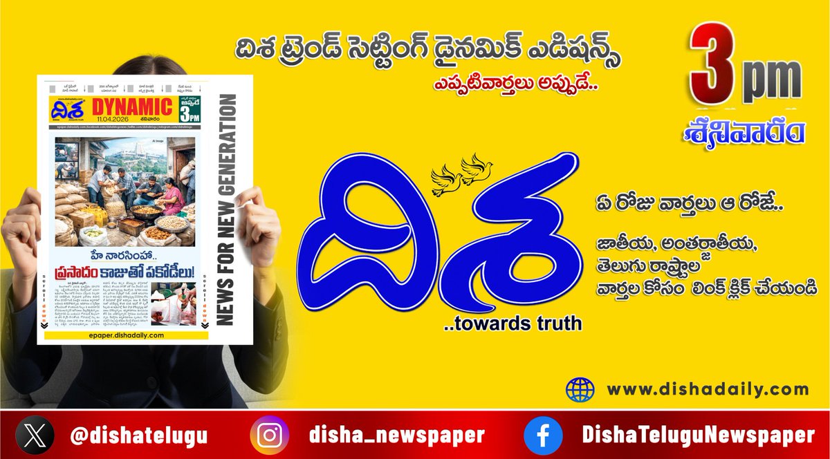 dishatelugu's tweet image. *నిప్పుల కొలిమి.. గంటల తరబడి క్యూ లైన్లలోనే..*
*బాంబు కలకలం.. ఆక్రమణలపై ఆఫీసర్ల ఉక్కుపాదం* 
*ఈడీ ప్రకంపనలు.. ‘ప్రసాదం’ కాజుతో పకోడీలు!*

*ఇంకా మరెన్నో.. దిశ డైనమిక్‌.. (3 PM 11 ఏప్రిల్, 2026)*
epaper.dishadaily.com/4139274/Disha-…

#Dishadaily #DishaDynamic #DishaNews