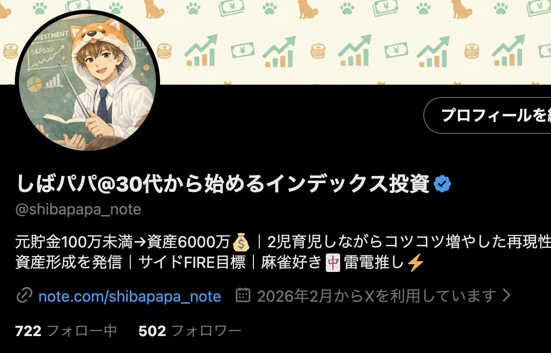 しばパパ@30代から始めるインデックス投資 tweet media