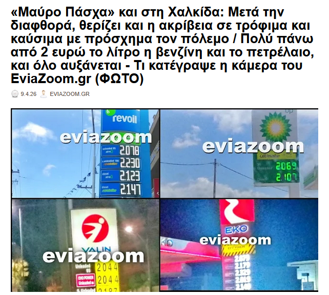 eviazoom's tweet photo. «Μαύρο Πάσχα» και στη #Χαλκιδα: Μετά την διαφθορα, θερίζει και η ακριβεια σε τροφιμα & καυσιμα με πρόσχημα τον πολεμο / Πολύ πάνω από 2 ευρω το λίτρο η βενζινη και το πετρελαιο.. (ΦΩΤΟ)
https://t.co/kr6orChZRd #eviazoom #Ελλαδα #Πασχα2026 #Ανασταση2026 #Ευβοια #Chalkida #Xalkida https://t.co/LwysWX6IKu