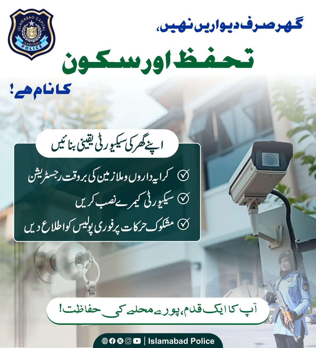ICT_Police's tweet image. گھر صرف دیواروں کا نہیں بلکہ تحفظ اور سُکون کا نام ہے۔
 
اس تحفظ کو یقینی بنانے کے لیے ضروری ہے کہ اپنے کرایہ داروں اور گھریلو ملازمین کی بروقت رجسٹریشن کروائیں، سکیورٹی کیمرے نصب کریں اور مشکوک حرکات کی اطلاع فوری طور پر پولیس کو دیں۔

#WeRIslamabadPolice #Islamabad #Awareness