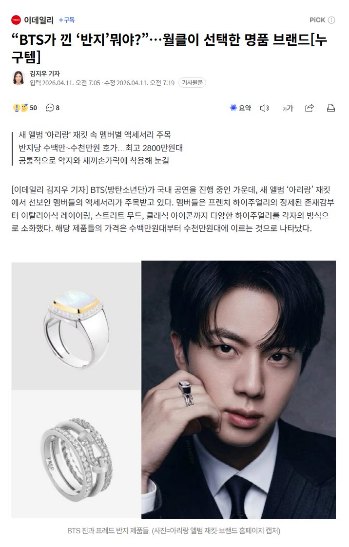 [Edaily] 260411 “What are the rings BTS are wearing?”… The luxury brand ...