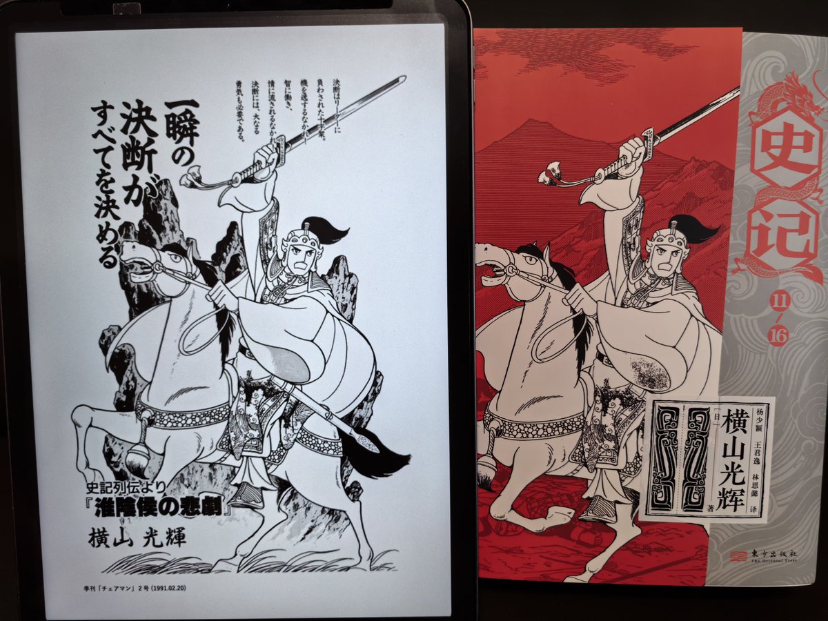 先月、中国で正式出版された横山光輝先生の『史記』を、本日編集者からいただきました。全22巻でA5サイズに近いです。単行本のせいか印刷に軽纸を使用し、歴史年表を1枚同封して、解说ページがありません。
横山先生の漫画は、中国では主に中国の歴史を扱った学習漫画として出版されています