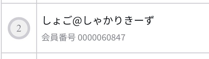 しょご【しゃかりきーず】 tweet media