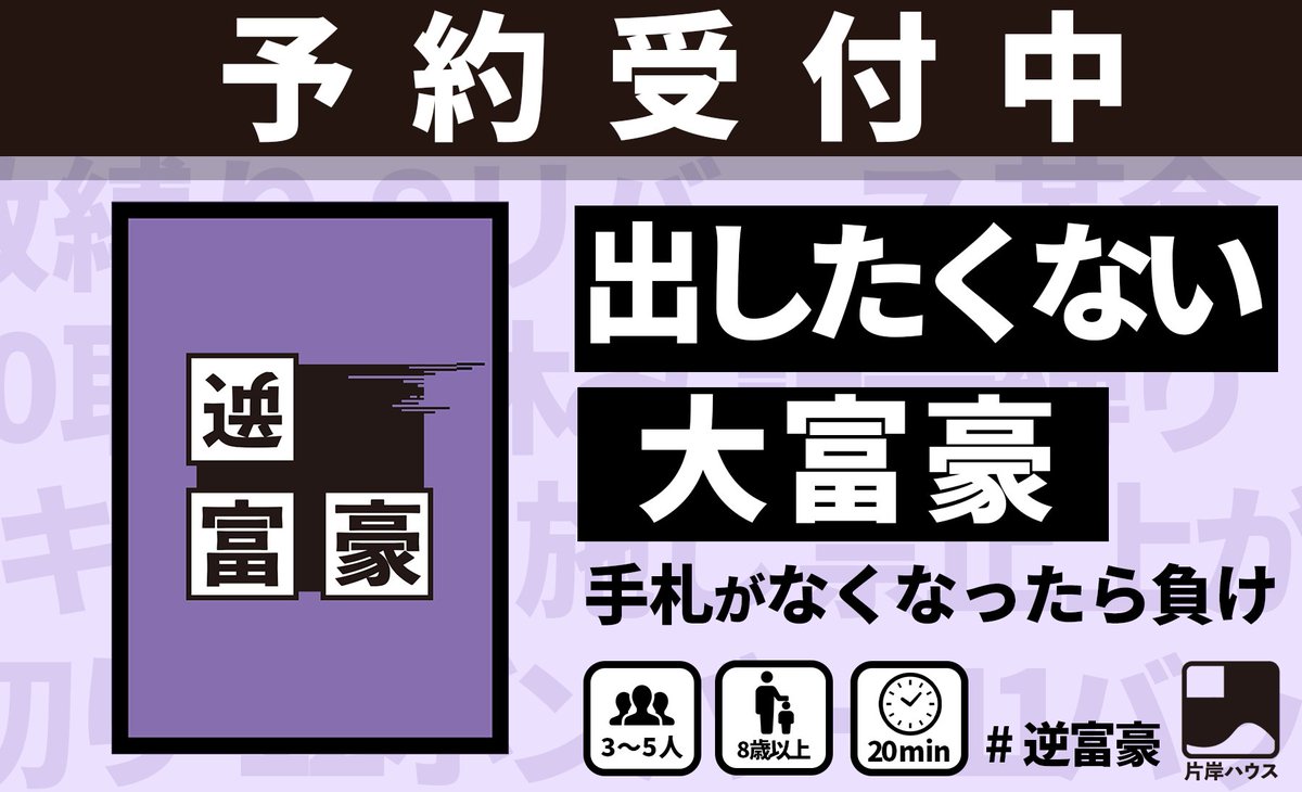 新感覚大富豪【逆富豪】ゲムマ26春土-C06＠片岸ハウス tweet media
