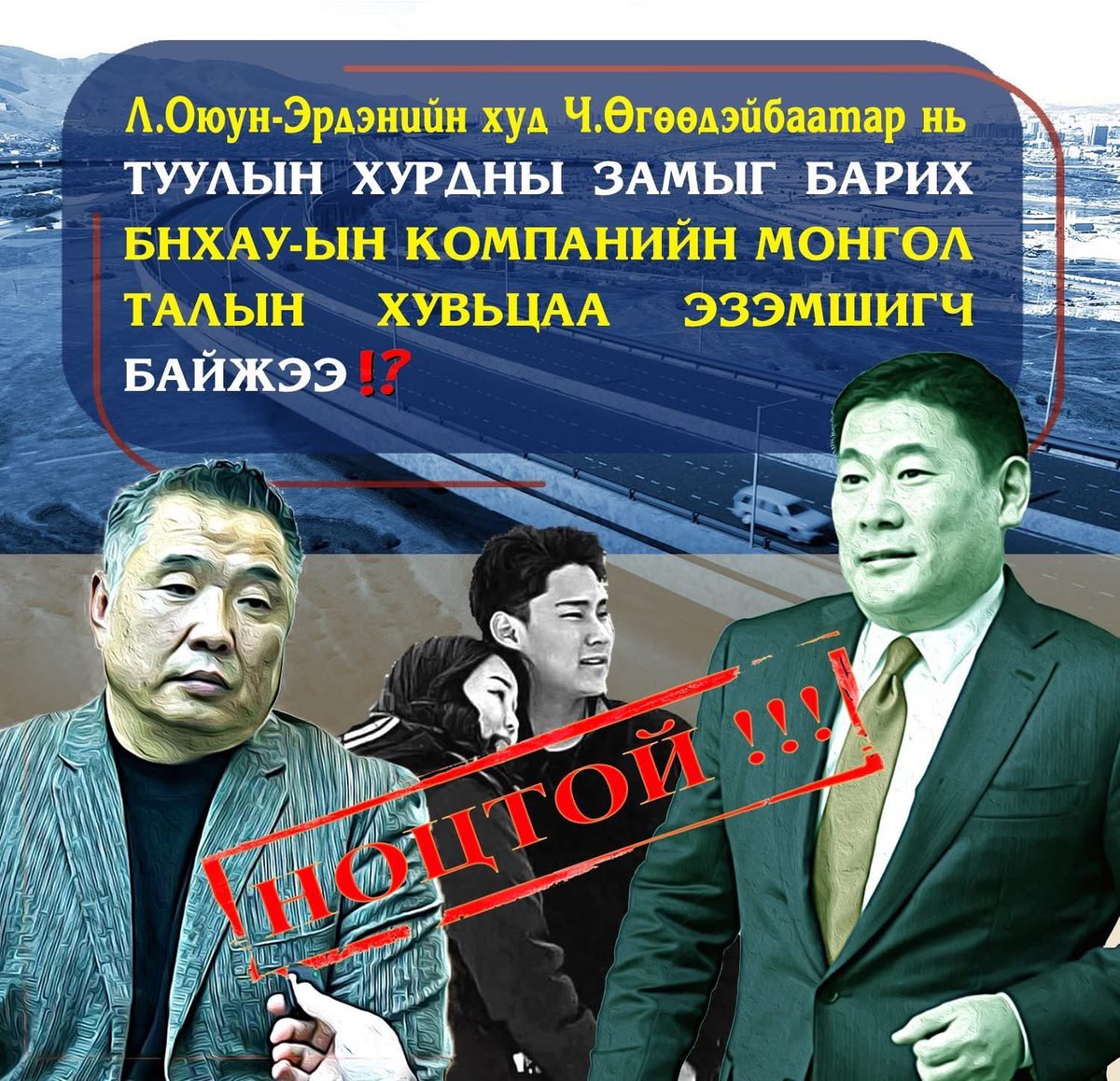 TsendDulmaa's tweet photo. НОЦТОЙ МЭДЭЭ‼️‼️
ОЮУН-ЭРДЭНИЙН ХУД ӨГӨӨДЭЙБААТАР НЬ ТУУЛЫН ХУРДНЫ ЗАМЫГ БАРИХ БНХАУ-ЫН КОМПАНИЙН МОНГОЛ ТАЛЫН ХУВЬЦАА ЭЗЭМШИГЧ БАЙЖЭЭ https://t.co/SoHtYjGmJv