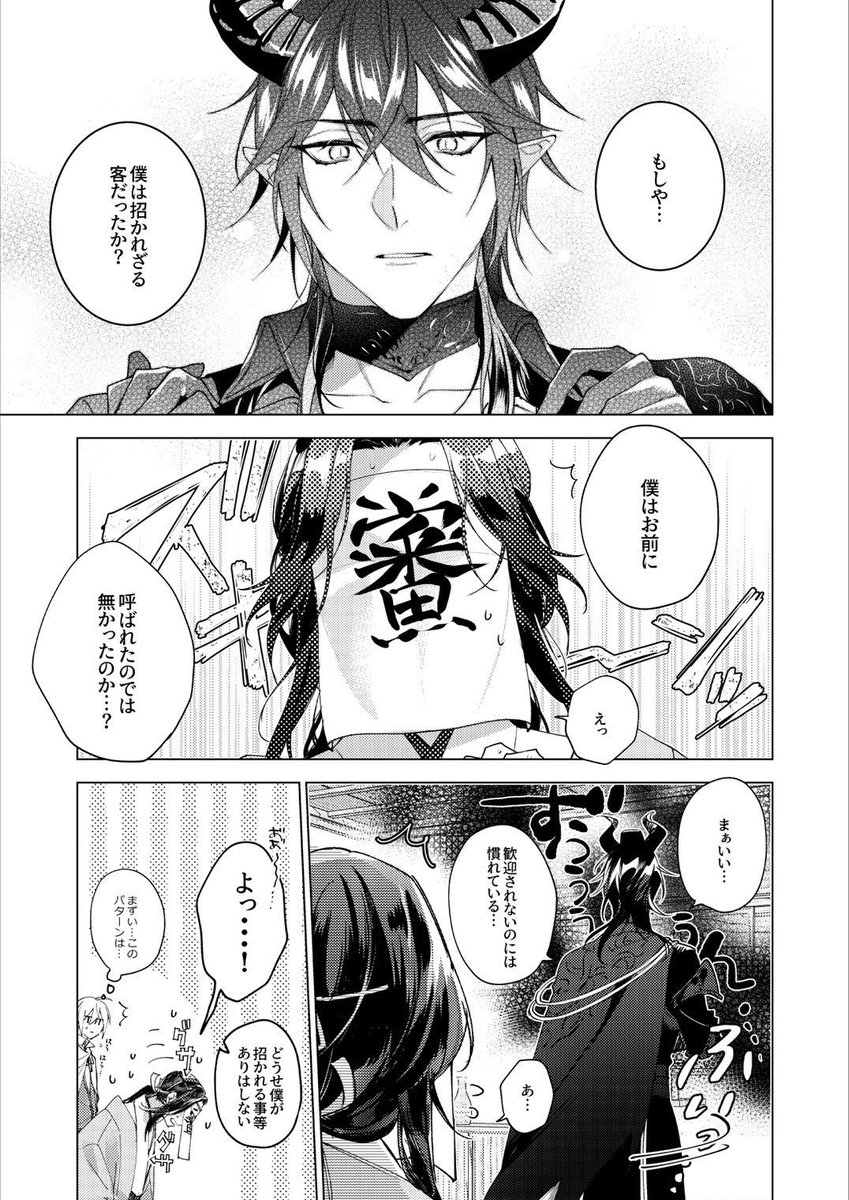 …招かれざる客だったか?🐉※クロスオーバー 