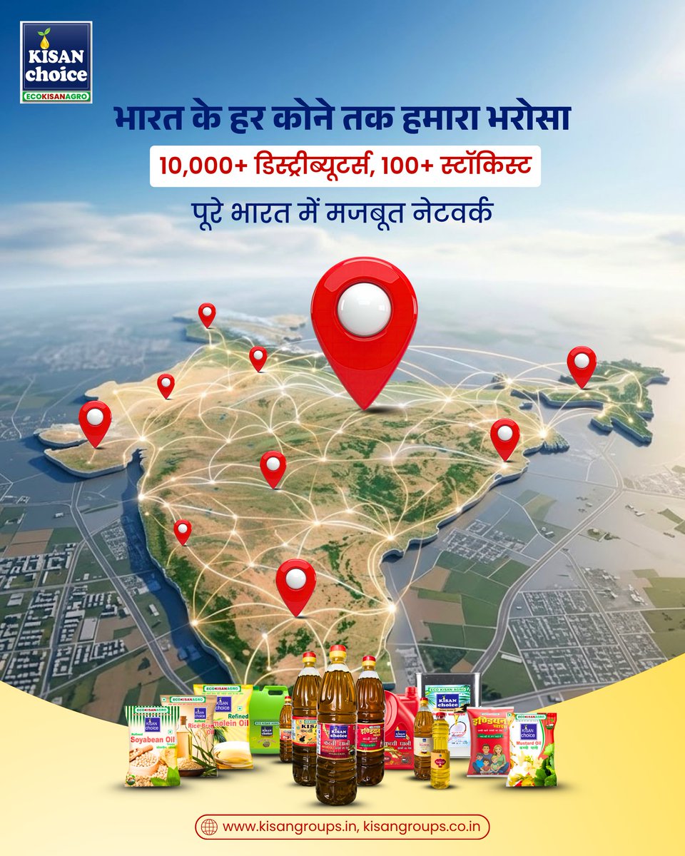 ecokisanchoice's tweet image. 10,000+ डिस्ट्रीब्यूटर्स, 100+ स्टॉकिस्ट…
पूरे भारत में मजबूत नेटवर्क। 🇮🇳
यही है Kisan Choice की असली ताकत
#KisanChoice
#PanIndiaNetwork
#DistributorNetwork
#FMCGIndia
#BusinessGrowth
#TrustedBrand
#GrowWithUs
#EcoKisanAgro