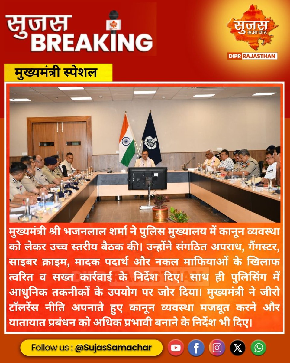 Sujas_Rajasthan's tweet image. प्रदेश में कानून व्यवस्था मजबूत करने को CM का एक्शन मोड #SujasRajasthan #CMActionMode #LawAndOrder #StrongGovernance #RajasthanNews #PublicSafety #GoodGovernance #BhajanlalSharma #ActionForPeople #SafeRajasthan #DevelopmentWithSecurity #BhajanLalSarkar #sujassamachar #LatestNews