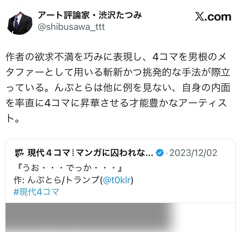 フォロワーが作った現代4コマを謎のアート評論家が「欲求不満を巧みに表現」「男根のメタファー」と絶賛していた 