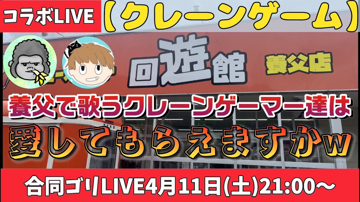 【クレーンゲーム】
MaMoさんと合同ゴリLIVE🦍
本日19時〜MaMoさんLIVE‼️
そのあと続けて僕のチャンネルでリレーしますのでよろしくお願いします‼️
僕のチャンネルは21時〜です🎤🦍

養父を楽しむぞぉーー🔥

youtube.com/live/eJ-xkfMuX… <a href="/YouTube/">YouTube</a>より