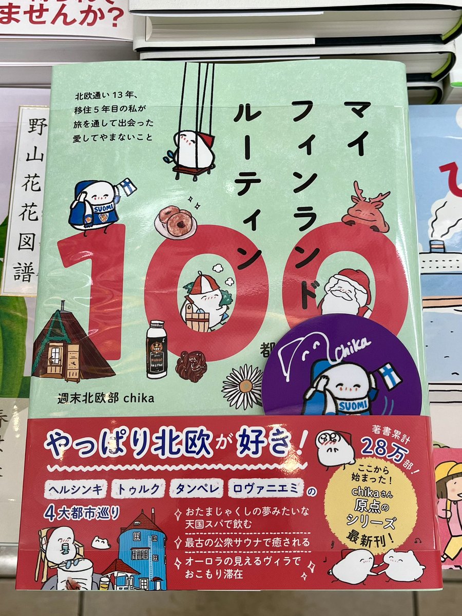 宮脇書店本店 本館1階より
#週末北欧部 chikaさん最新刊✨
「マイフィンランドルーティン100 都市巡り編」
本日入荷いたしました‼
特典に著者サイン入りイラストステッカー付きです
素敵なイラストとお写真でフィンランド気分に浸ってみてはいかがでしょうか～🇫🇮
＃ワニブックス