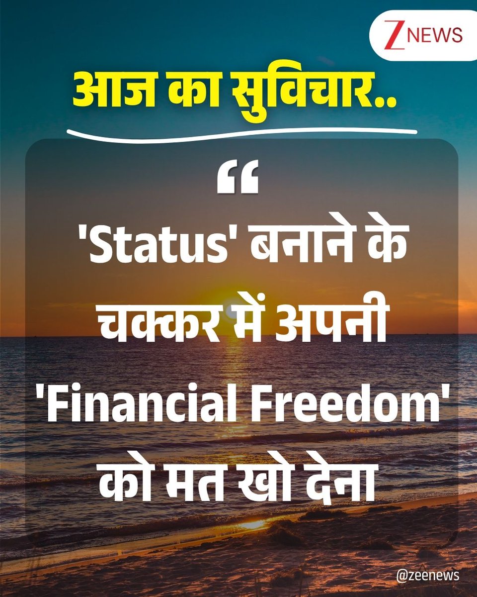 ZeeNews's tweet image. आज का सुविचार 🌅

#thoughtoftheday #thoughtforday #positivequotes #lifequotes #motivational #SundayMorning #SundayMotivation #SundayThoughts