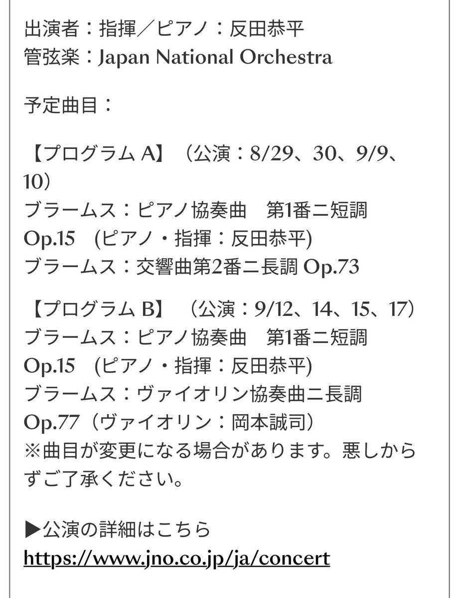 反田恭平×JNO、2026年の夏ツアーは8月29日～9月17日、熊本、長崎、奈良、岐阜、兵庫、鳥取、東京でオール #ブラームス ！
ツアー前半のAプロではコンサートマスターを、ツアー後半のBプロのヴァイオリン協奏曲ではソリストを務めます！

Solistiade会員先行販売は本日4/11〜!

jno.co.jp/ja/news/pmre5b…
